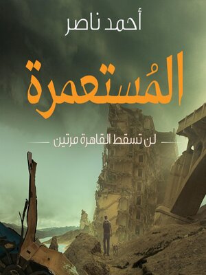 cover image of المستعمرة--لن تسقط القاهرة مرتين أبدًا